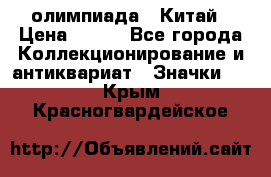 10.1) олимпиада : Китай › Цена ­ 790 - Все города Коллекционирование и антиквариат » Значки   . Крым,Красногвардейское